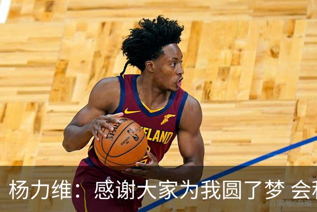 杨力维：感谢大家为我圆了梦 会积极面对伤病