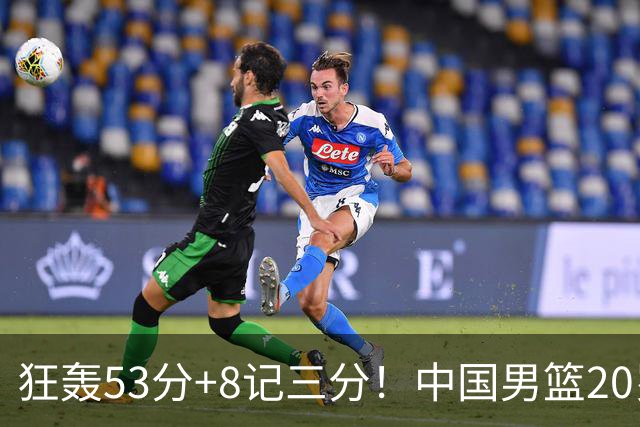 狂轰53分+8记三分！中国男篮20岁2米前锋崛起：崔永熙替身大闪耀