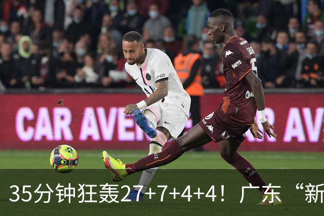 35分钟狂轰27+7+4+4！广东“新后卫”打服杜锋，这可是加强版徐杰
